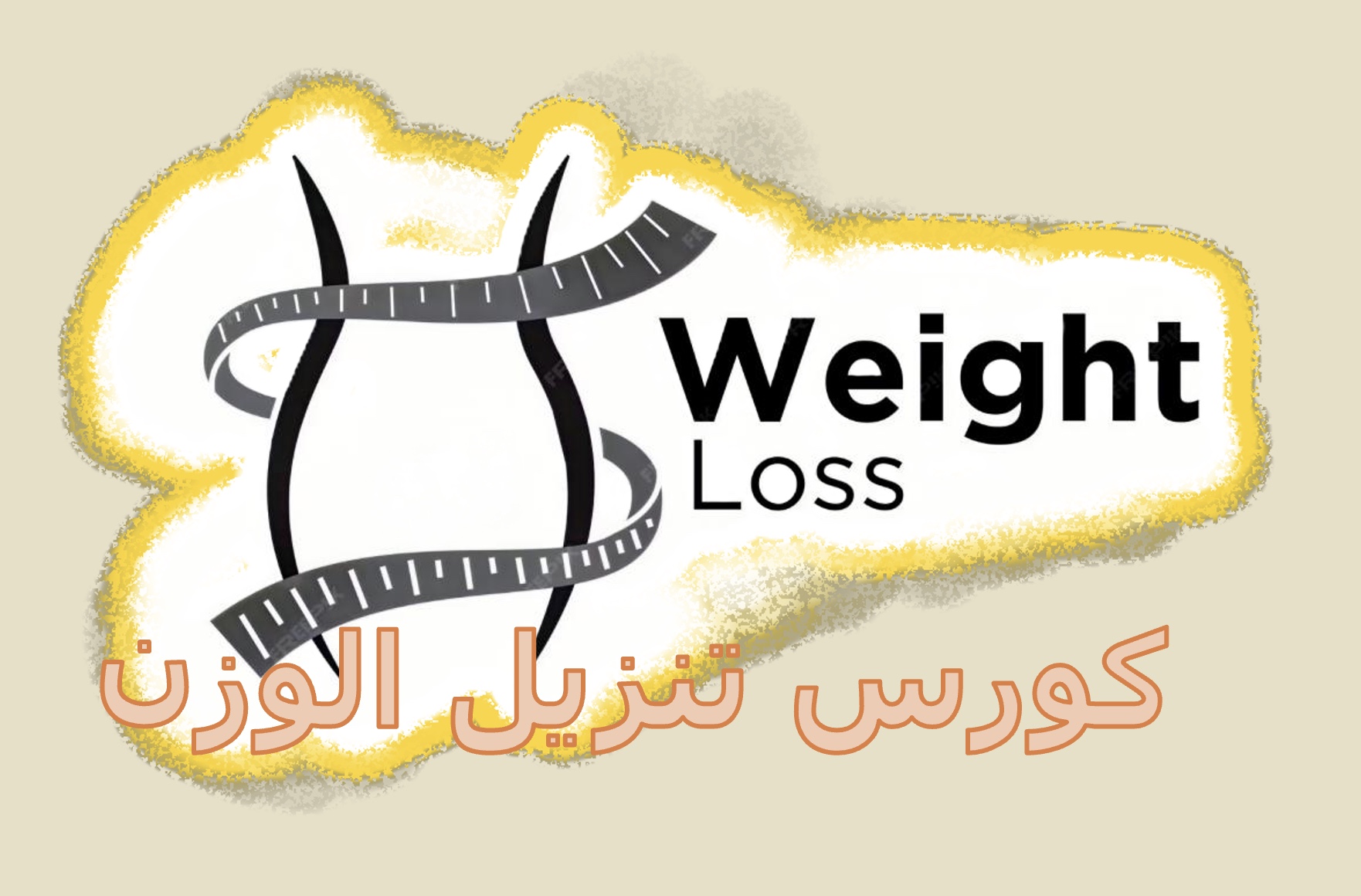 كورس تنزيل الوزن بدون حرمان ولا رياضة