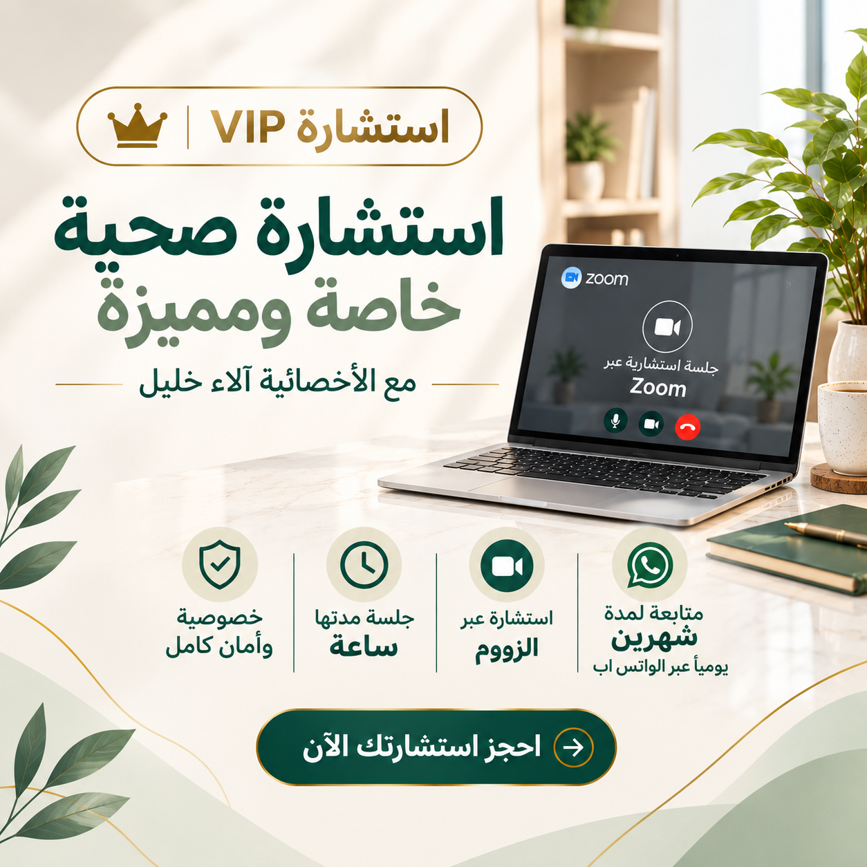 استشارة صحية  خاصة VIP