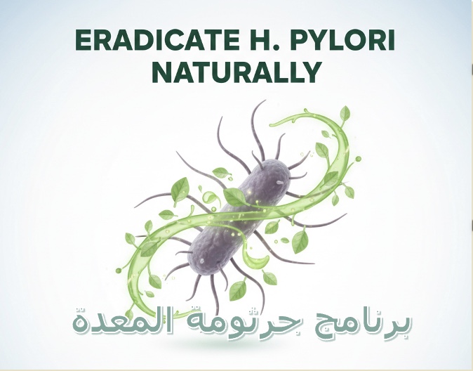 جرثومة المعدة