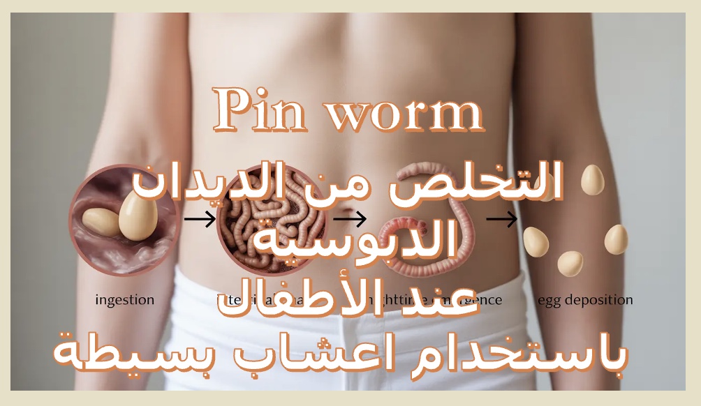 التخلص من الديدان الدبوسية عند الاطفال